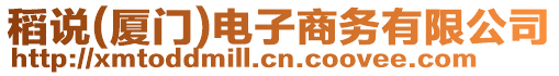 稻說(廈門)電子商務(wù)有限公司