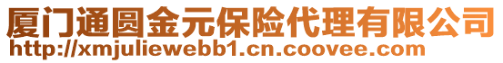 廈門通圓金元保險(xiǎn)代理有限公司