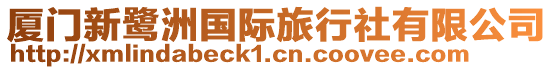 廈門新鷺洲國際旅行社有限公司