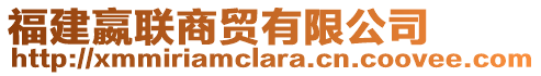 福建嬴聯(lián)商貿(mào)有限公司