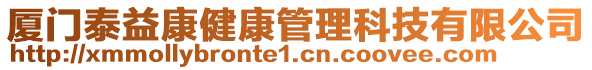 廈門泰益康健康管理科技有限公司