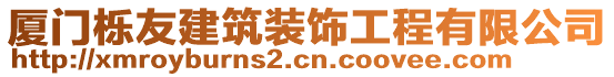 廈門櫟友建筑裝飾工程有限公司