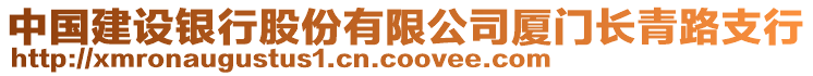 中國建設(shè)銀行股份有限公司廈門長青路支行