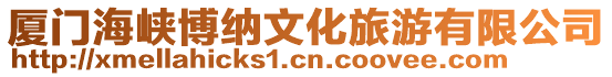 廈門海峽博納文化旅游有限公司