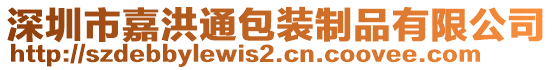 深圳市嘉洪通包裝制品有限公司