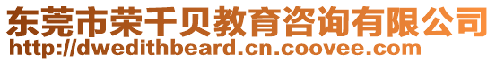 東莞市榮千貝教育咨詢有限公司