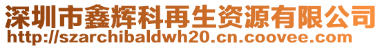 深圳市鑫輝科再生資源有限公司