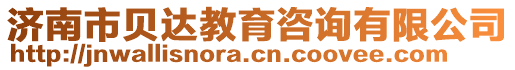 濟(jì)南市貝達(dá)教育咨詢有限公司