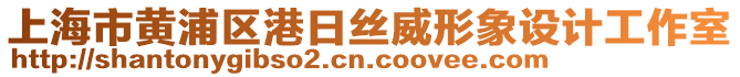 上海市黃浦區(qū)港日絲威形象設計工作室