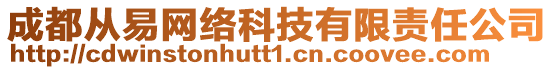 成都從易網(wǎng)絡(luò)科技有限責(zé)任公司