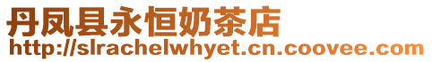 丹鳳縣永恒奶茶店