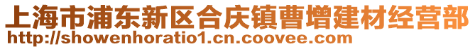 上海市浦東新區合慶鎮曹增建材經營部