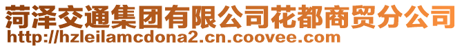 菏澤交通集團有限公司花都商貿分公司