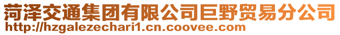 菏澤交通集團有限公司巨野貿易分公司