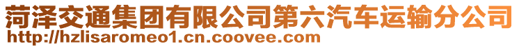 菏澤交通集團有限公司第六汽車運輸分公司