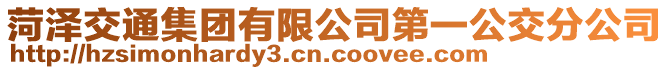 菏澤交通集團有限公司第一公交分公司
