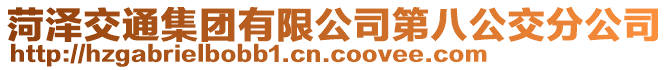 菏澤交通集團(tuán)有限公司第八公交分公司