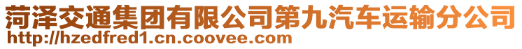 菏澤交通集團(tuán)有限公司第九汽車運(yùn)輸分公司