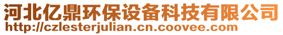 河北億鼎環(huán)保設(shè)備科技有限公司