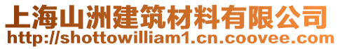 上海山洲建筑材料有限公司