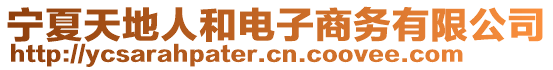 寧夏天地人和電子商務(wù)有限公司