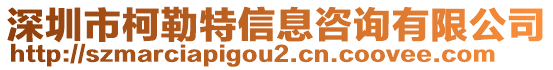 深圳市柯勒特信息咨詢有限公司