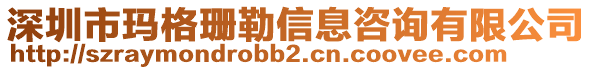 深圳市瑪格珊勒信息咨詢有限公司