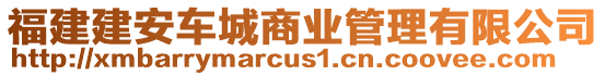 福建建安車城商業(yè)管理有限公司