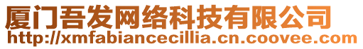 廈門吾發(fā)網(wǎng)絡(luò)科技有限公司