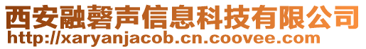 西安融磬聲信息科技有限公司