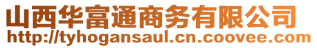 山西華富通商務(wù)有限公司