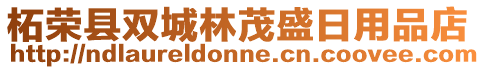 柘榮縣雙城林茂盛日用品店