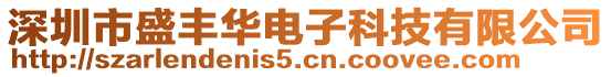 深圳市盛豐華電子科技有限公司