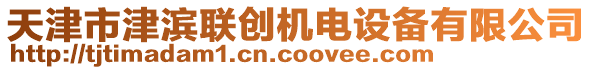 天津市津?yàn)I聯(lián)創(chuàng)機(jī)電設(shè)備有限公司