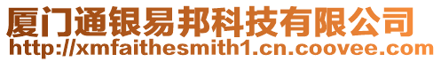 廈門通銀易邦科技有限公司