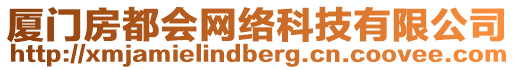 廈門房都會(huì)網(wǎng)絡(luò)科技有限公司