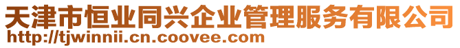 天津市恒業同興企業管理服務有限公司