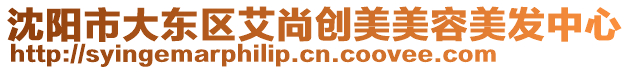 沈陽市大東區(qū)艾尚創(chuàng)美美容美發(fā)中心