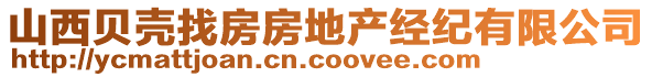 山西貝殼找房房地產(chǎn)經(jīng)紀(jì)有限公司