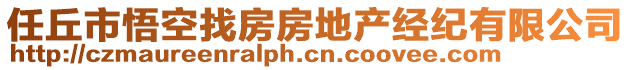 任丘市悟空找房房地產(chǎn)經(jīng)紀(jì)有限公司