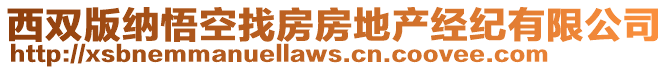 西雙版納悟空找房房地產(chǎn)經(jīng)紀(jì)有限公司