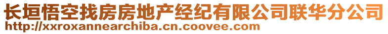 長垣悟空找房房地產(chǎn)經(jīng)紀有限公司聯(lián)華分公司