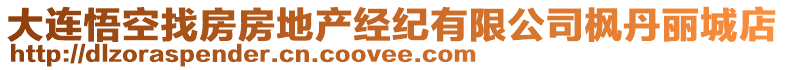 大連悟空找房房地產(chǎn)經(jīng)紀(jì)有限公司楓丹麗城店