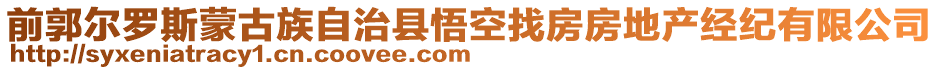 前郭爾羅斯蒙古族自治縣悟空找房房地產(chǎn)經(jīng)紀(jì)有限公司