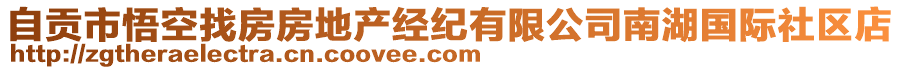 自貢市悟空找房房地產(chǎn)經(jīng)紀有限公司南湖國際社區(qū)店