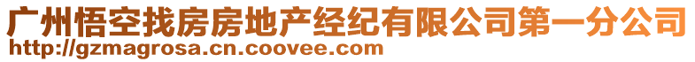 廣州悟空找房房地產(chǎn)經(jīng)紀有限公司第一分公司