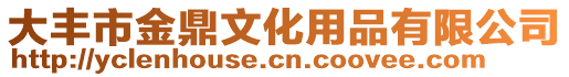 大豐市金鼎文化用品有限公司