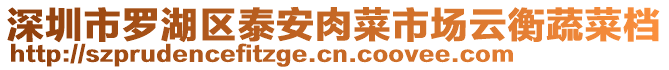 深圳市羅湖區(qū)泰安肉菜市場云衡蔬菜檔