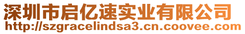 深圳市啟億速實(shí)業(yè)有限公司