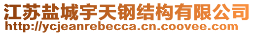 江蘇鹽城宇天鋼結(jié)構(gòu)有限公司